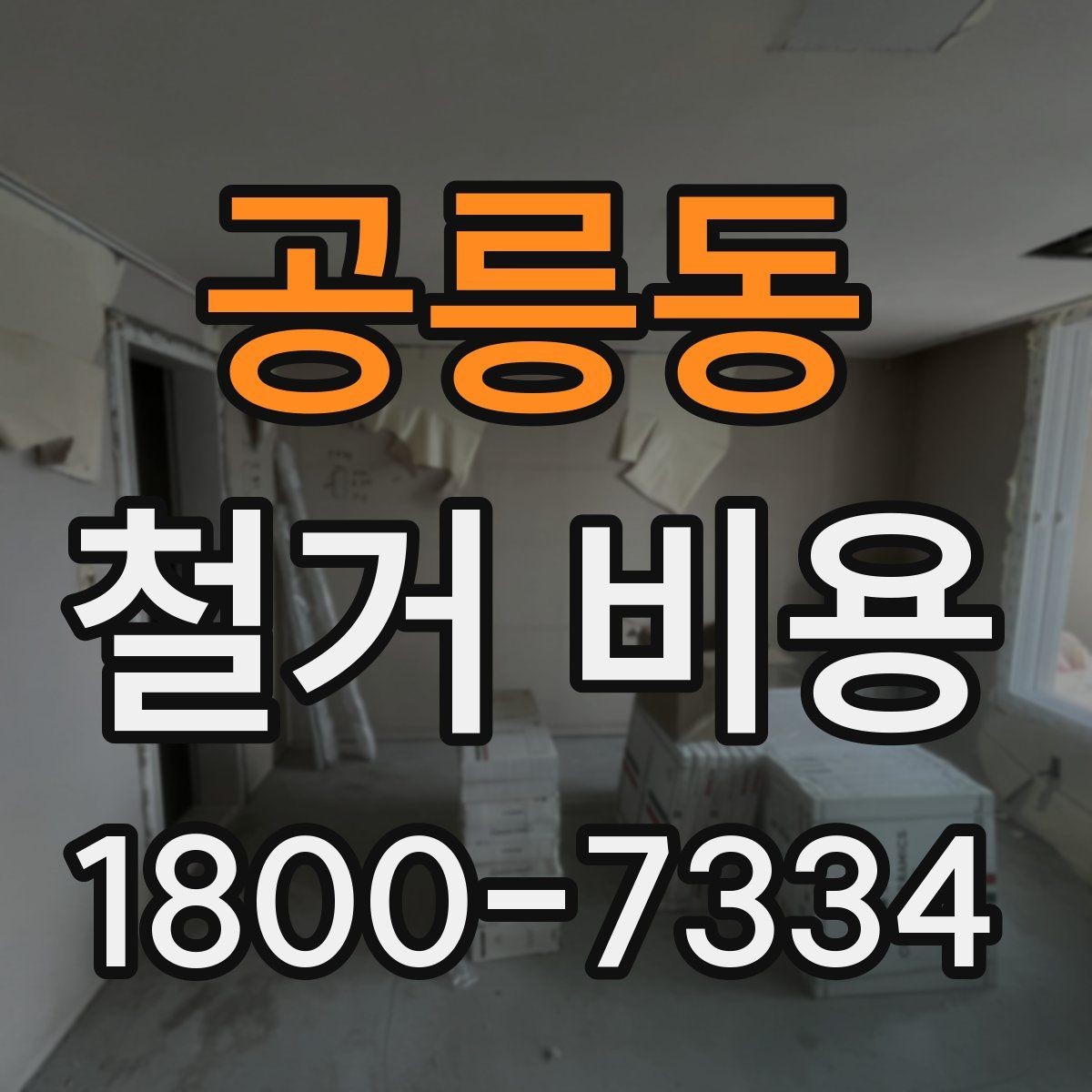 공릉동 철거 비용 문의 시 필요한 사진과 정보