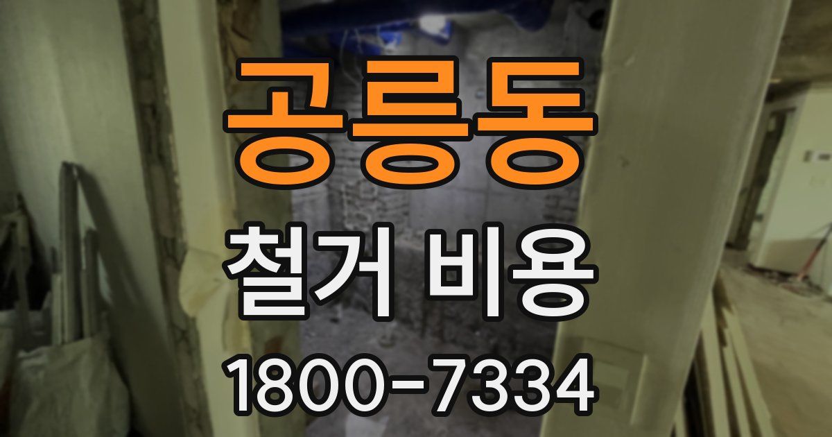 공릉동 철거 비용