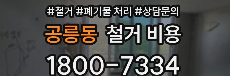 공릉동 철거 비용