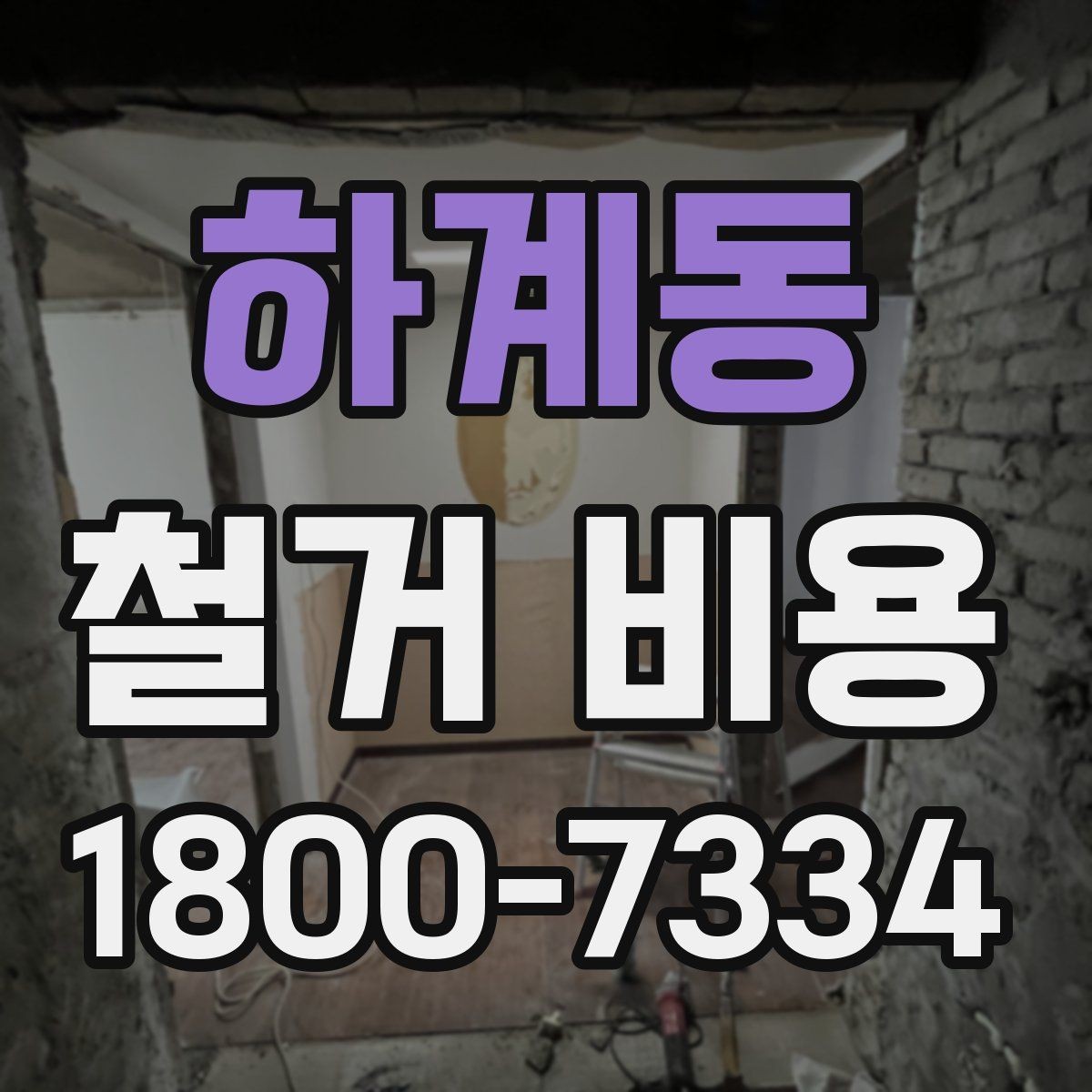 하계동 철거 비용 산정 시 현장 방문이 필요한 이유