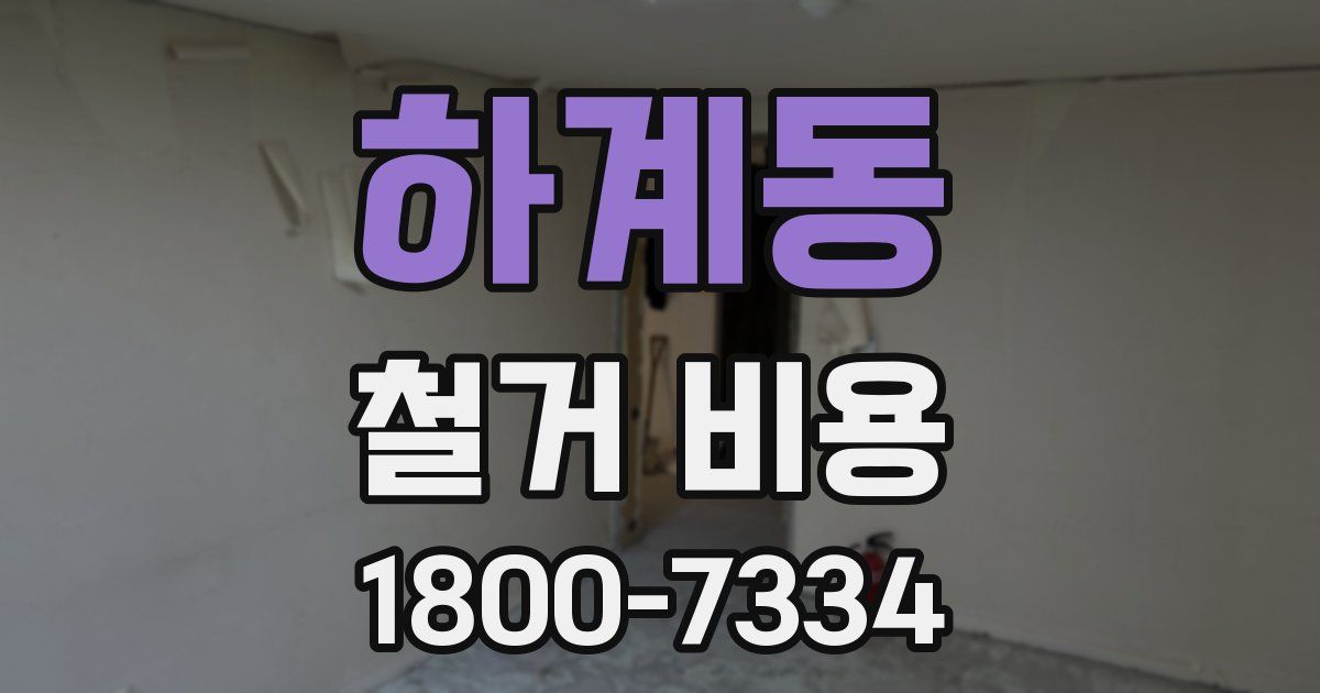 하계동 철거 비용