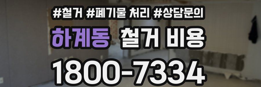 하계동 철거 비용