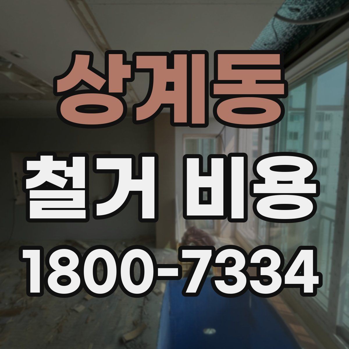상계동 철거 비용 사례로 보는 현장 조건별 차이