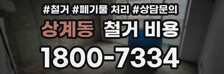 상계동 철거 비용