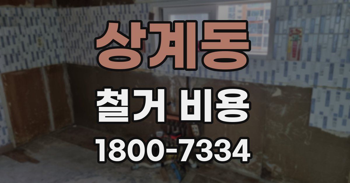 상계동 철거 비용