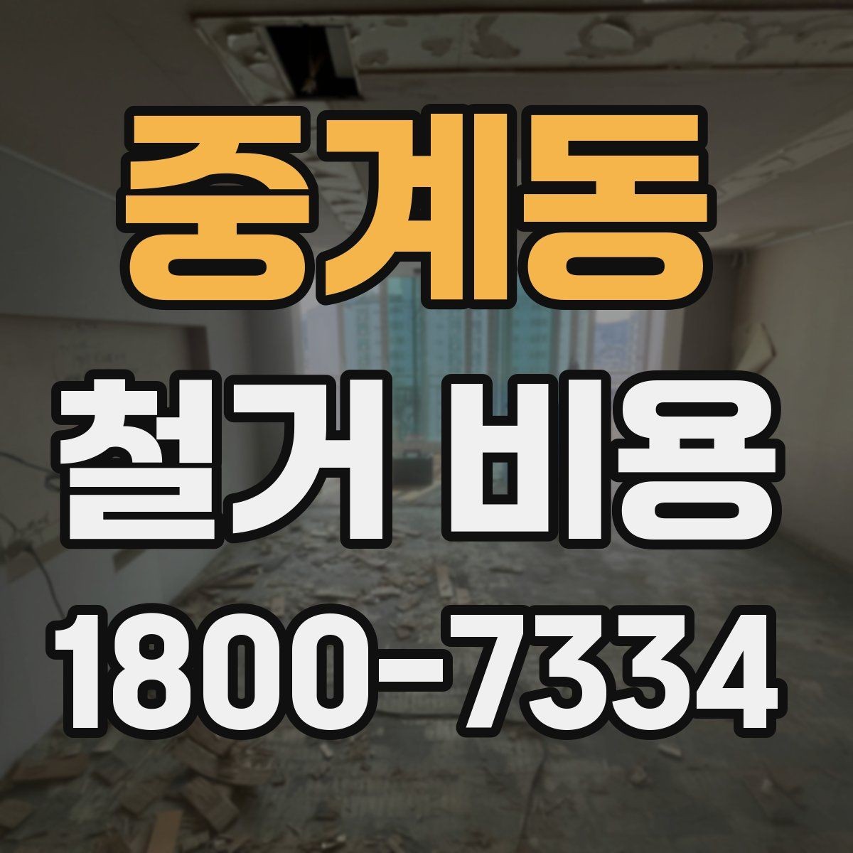 중계동 철거 비용 상담 전에 준비할 자료