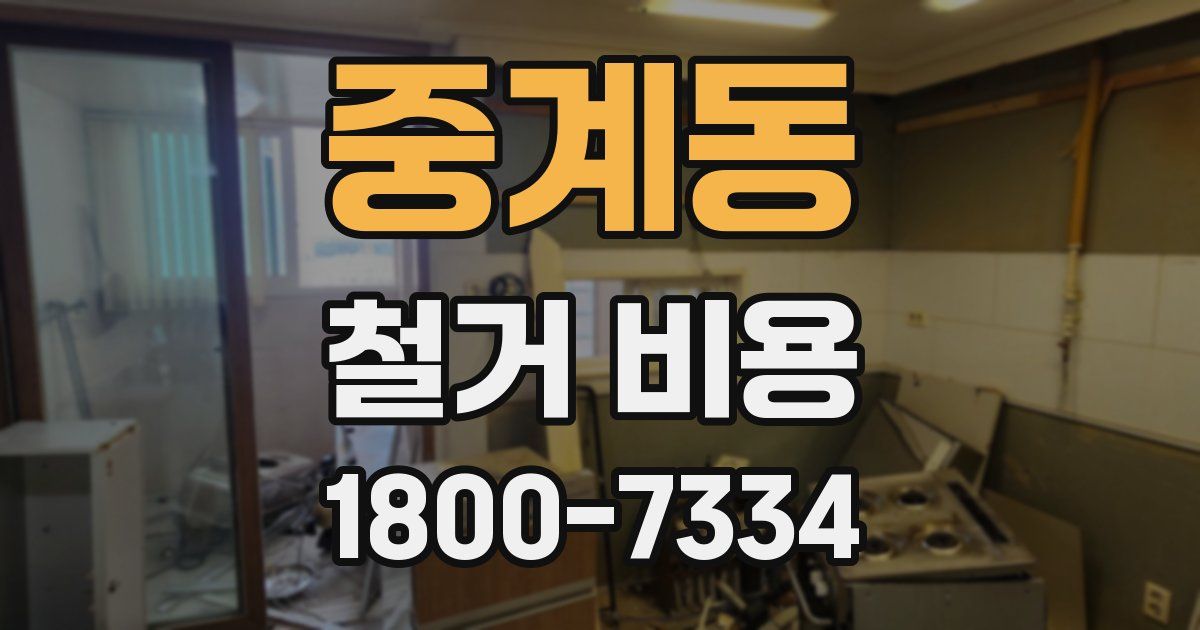 중계동 철거 비용
