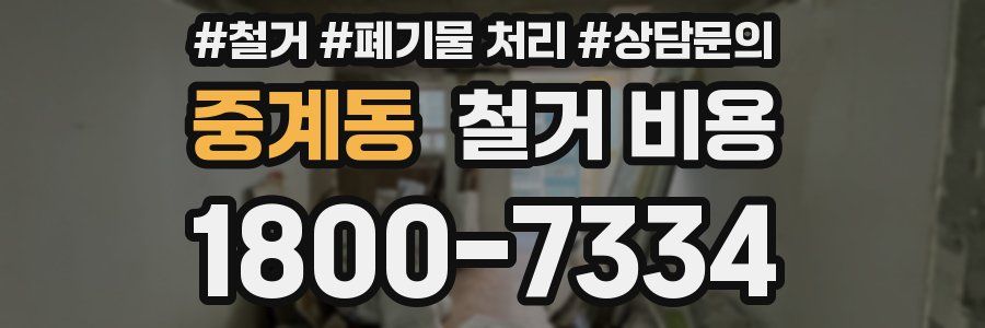 중계동 철거 비용