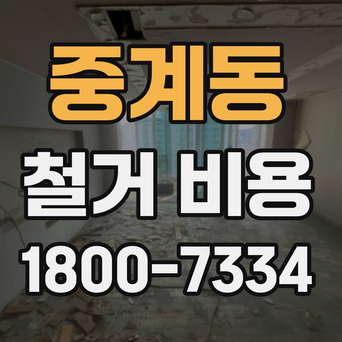 중계동 철거 비용