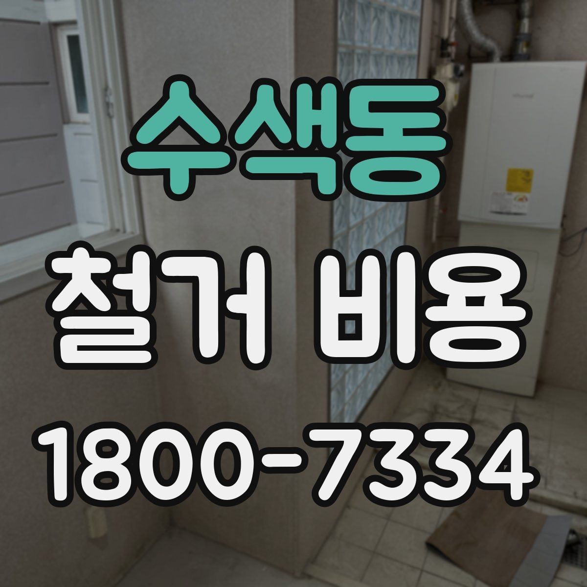 수색동 철거 비용 비교 시 지역별 차이 살펴보기