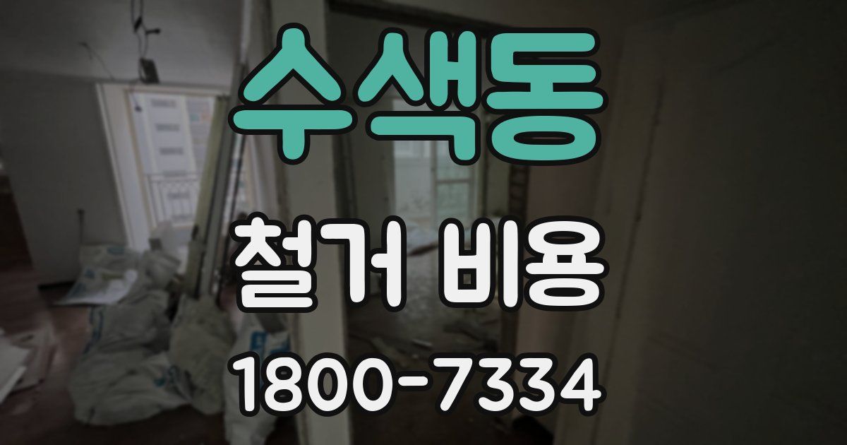 수색동 철거 비용