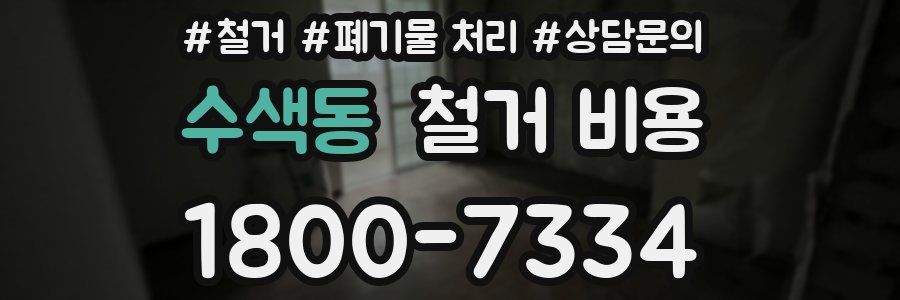 수색동 철거 비용