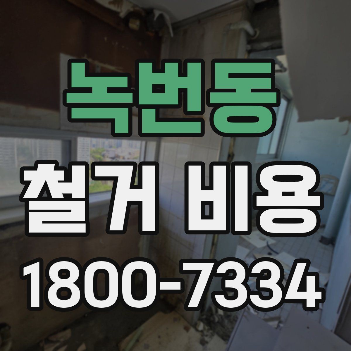 녹번동 철거 비용 견적 비교 시 주의할 점