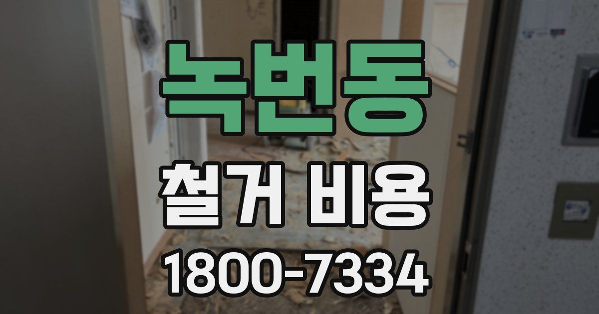 녹번동 철거 비용