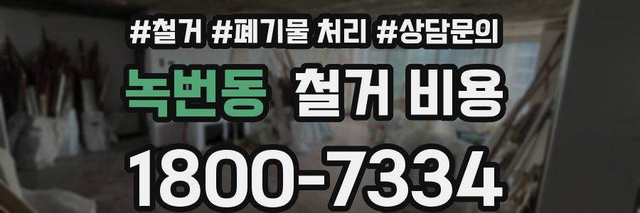 녹번동 철거 비용