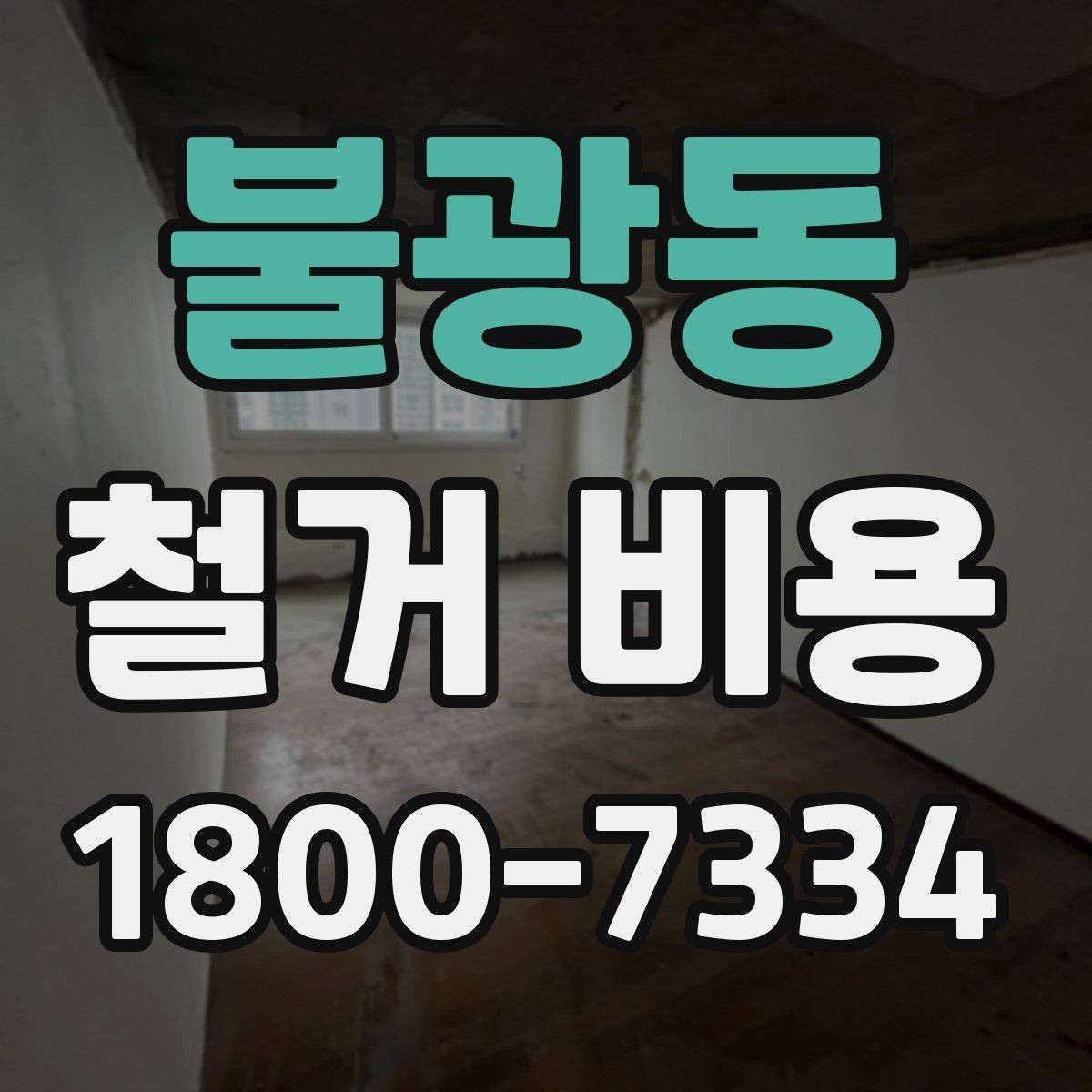 불광동 철거 비용 사례로 보는 현장별 차이