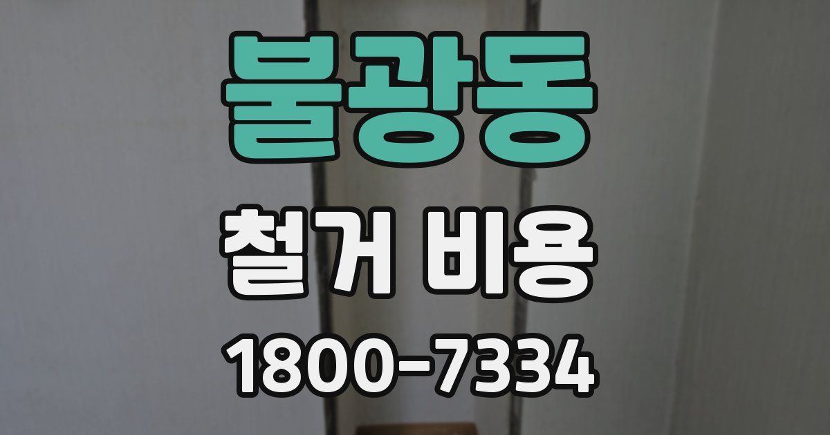 불광동 철거 비용