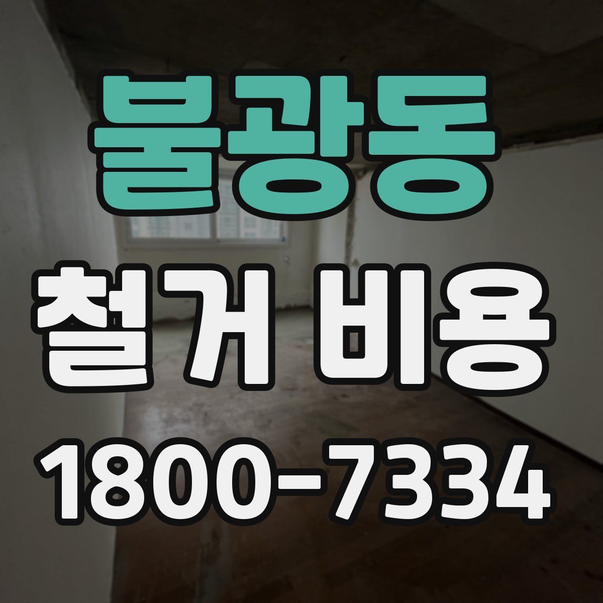 불광동 철거 비용