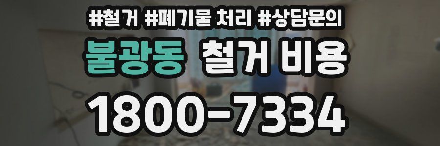 불광동 철거 비용