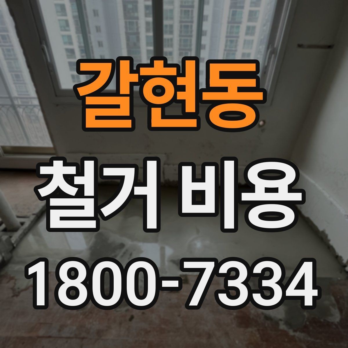 갈현동 철거 비용 상담 전 확인해야 할 현장 상태