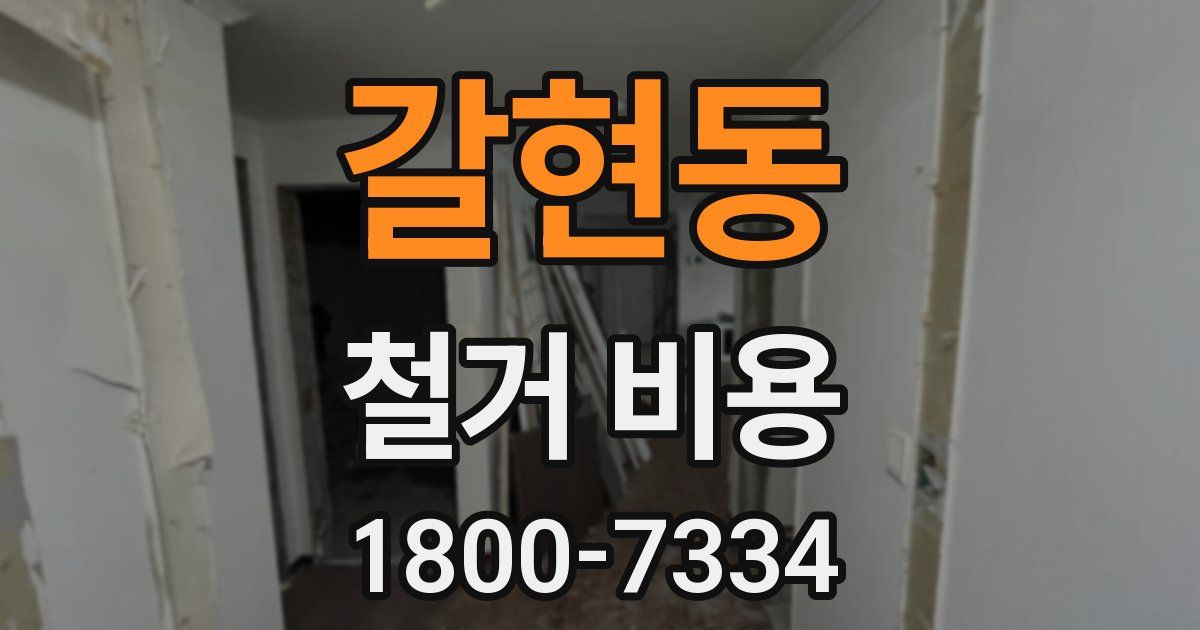 갈현동 철거 비용