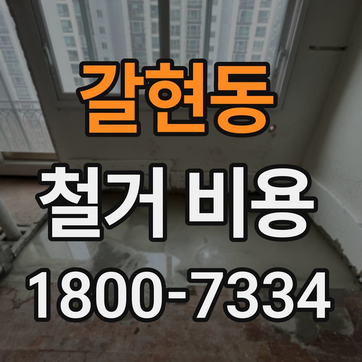 갈현동 철거 비용