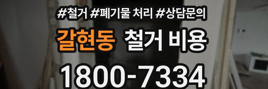 갈현동 철거 비용