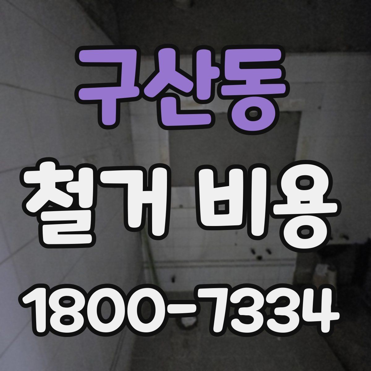 구산동 철거 비용 차이가 생기는 이유