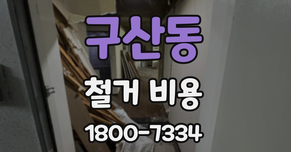 구산동 철거 비용