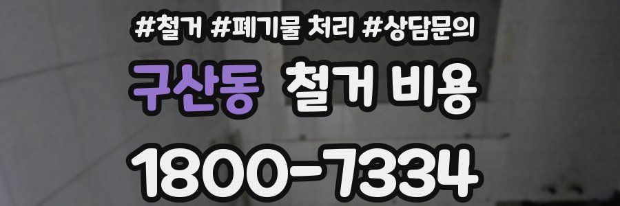 구산동 철거 비용