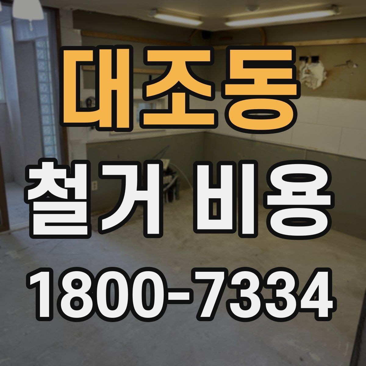 대조동 철거 비용 책정에 반영되는 세부 항목들