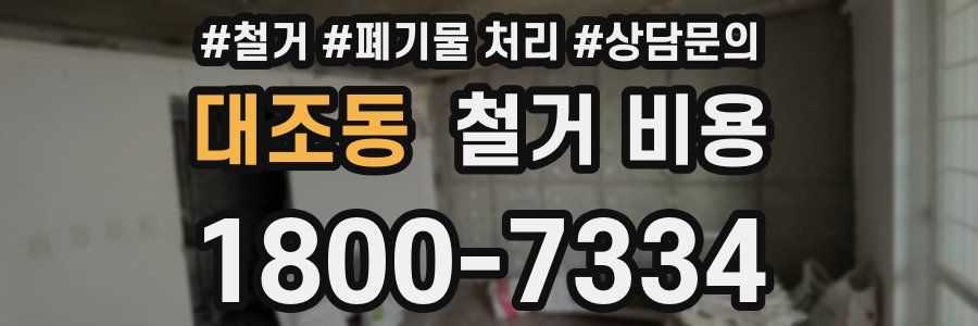대조동 철거 비용