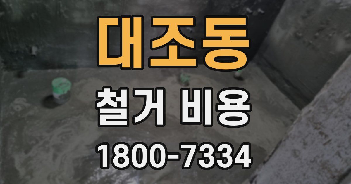 대조동 철거 비용