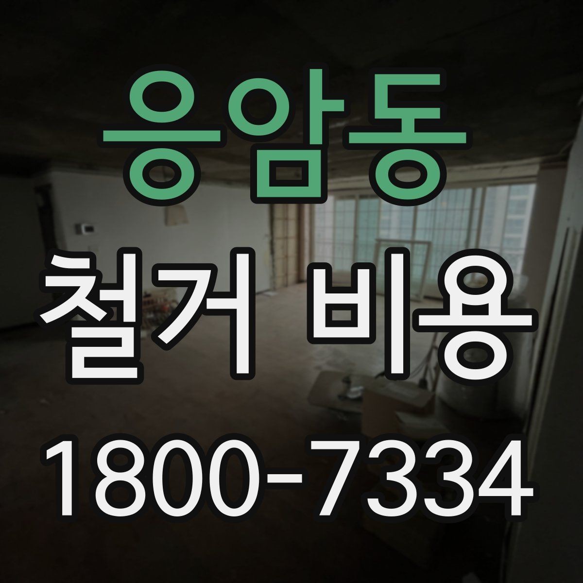 응암동 철거 비용 상담 시 질문해야 할 내용