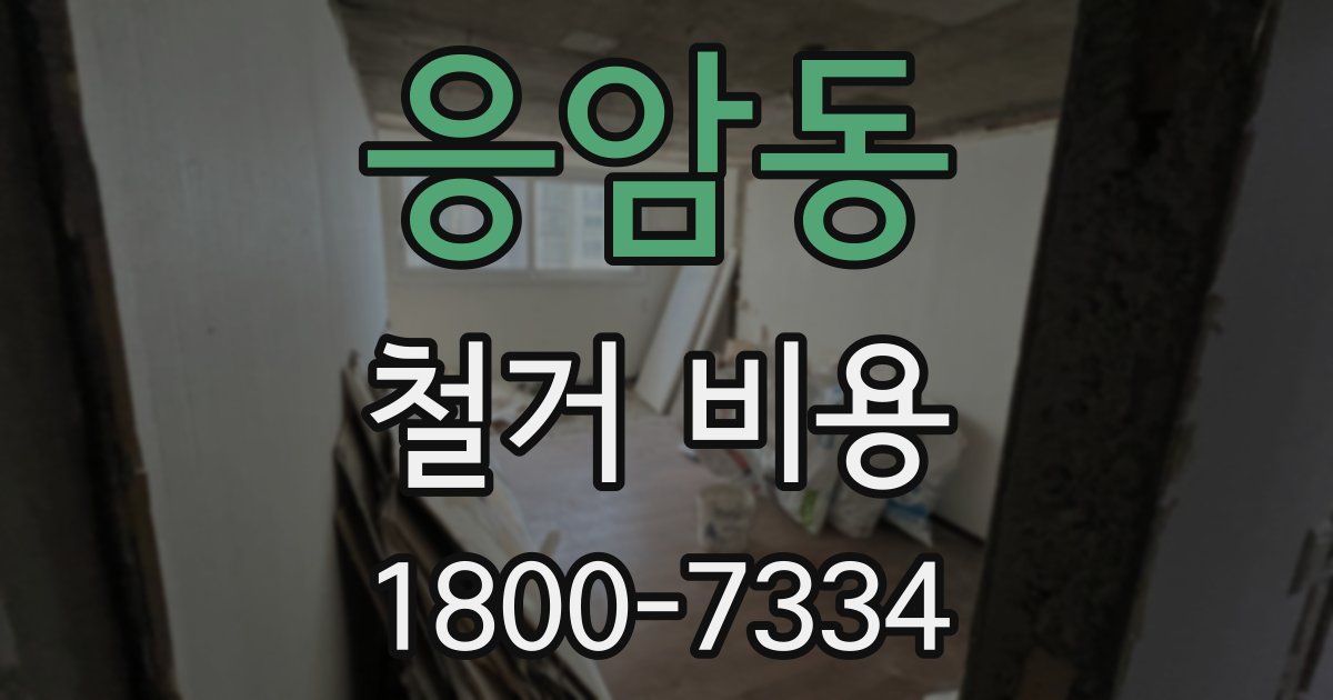 응암동 철거 비용