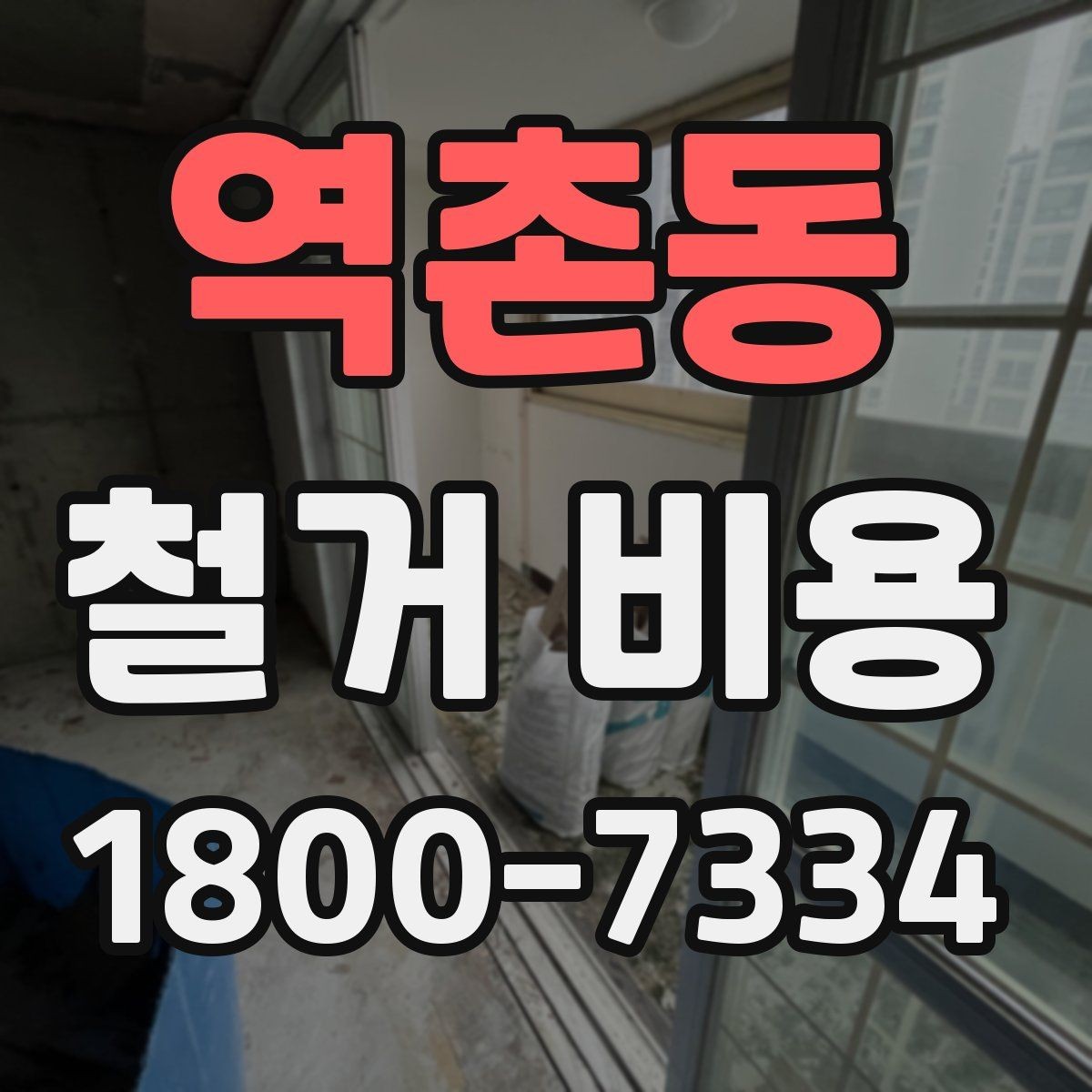 역촌동 철거 비용 비교 시 공사 범위를 나누는 법