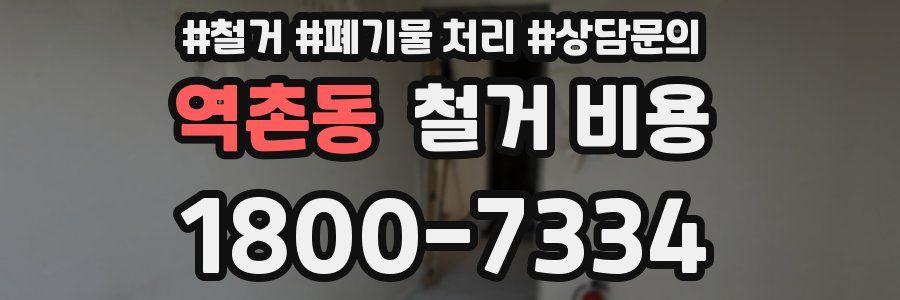 역촌동 철거 비용