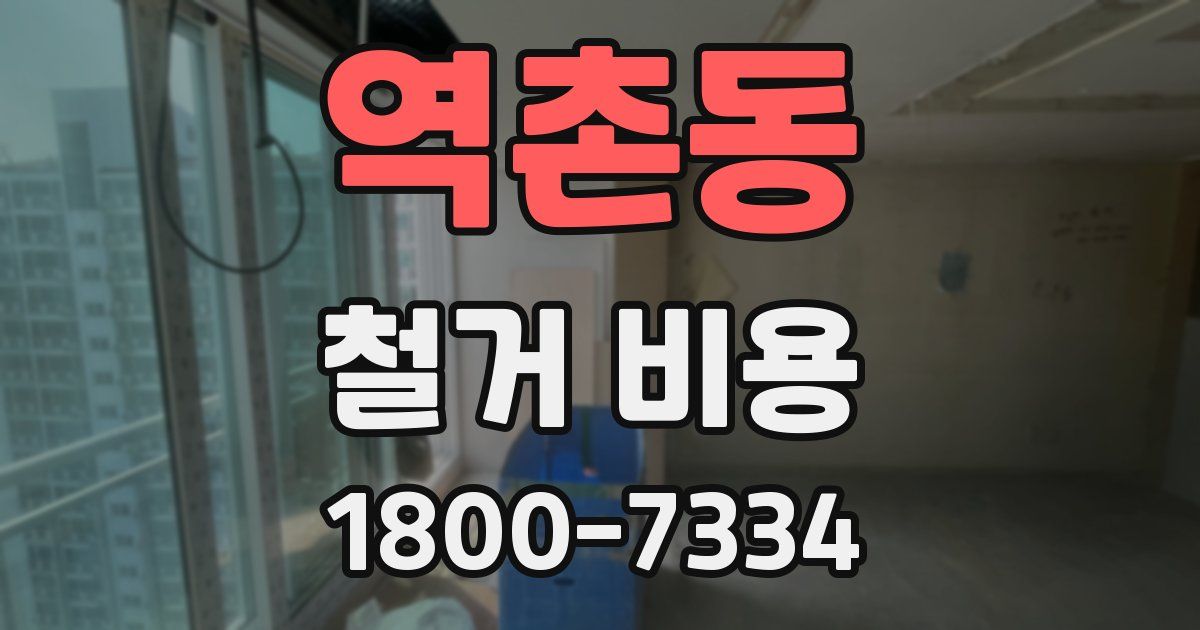 역촌동 철거 비용