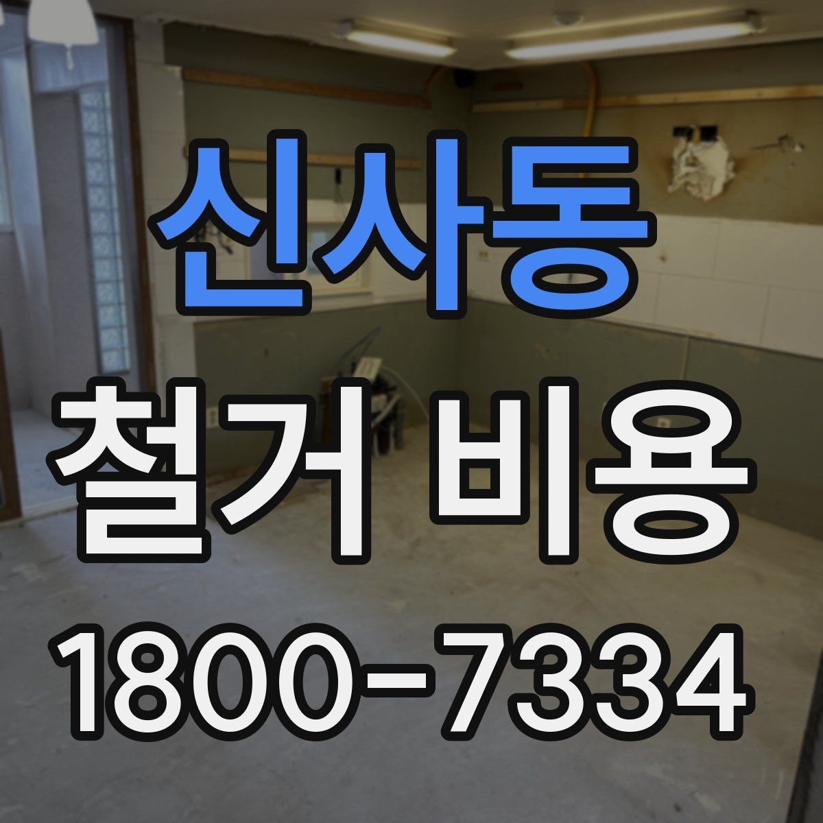 신사동 철거 비용 산출 시 자주 묻는 항목들