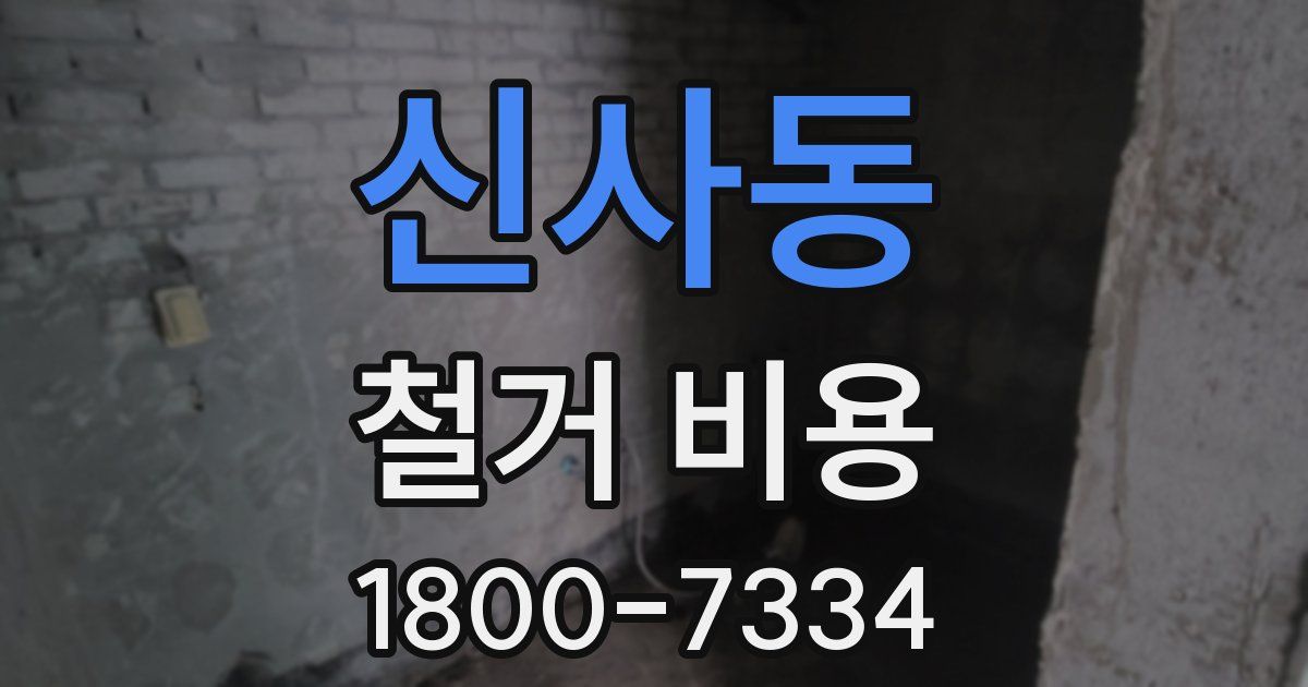 신사동 철거 비용