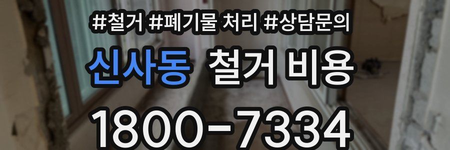 신사동 철거 비용