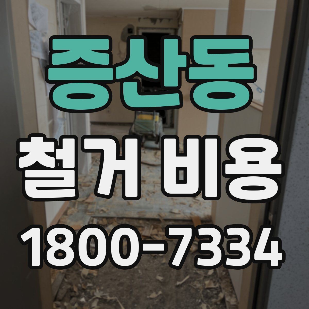 증산동 철거 비용 비교로 확인하는 합리적 선택