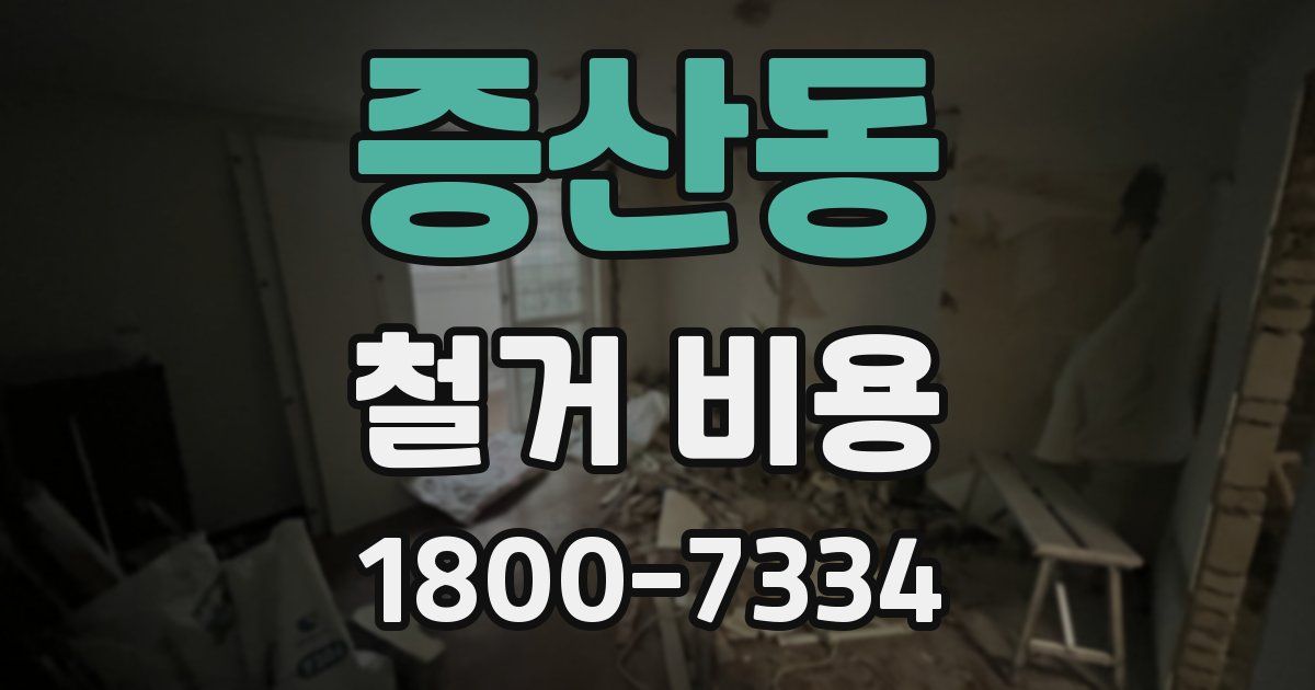 증산동 철거 비용