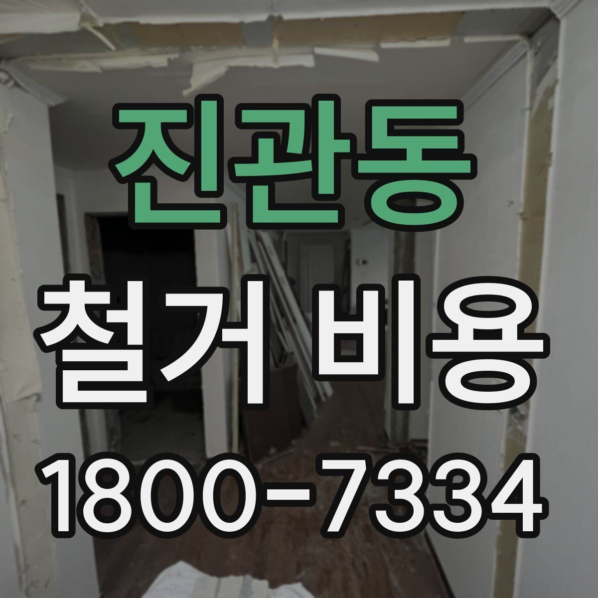 진관동 철거 비용 문의 시 꼭 체크할 사항