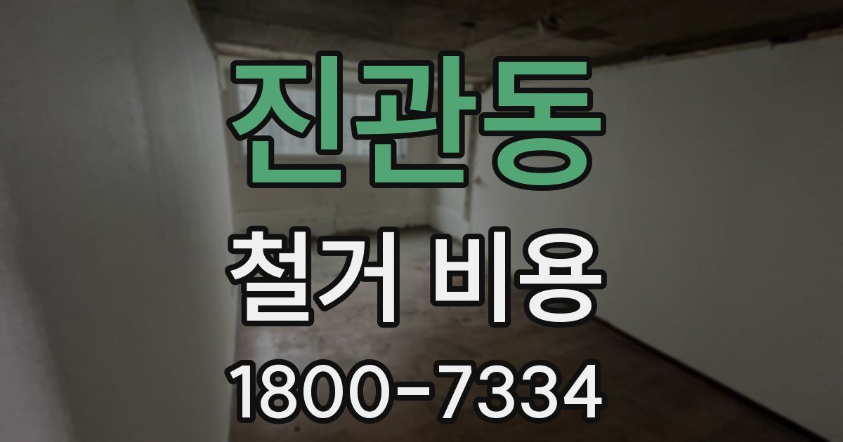 진관동 철거 비용