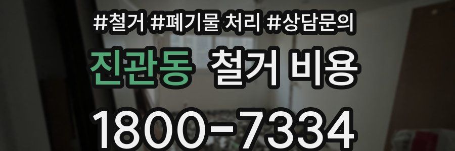 진관동 철거 비용