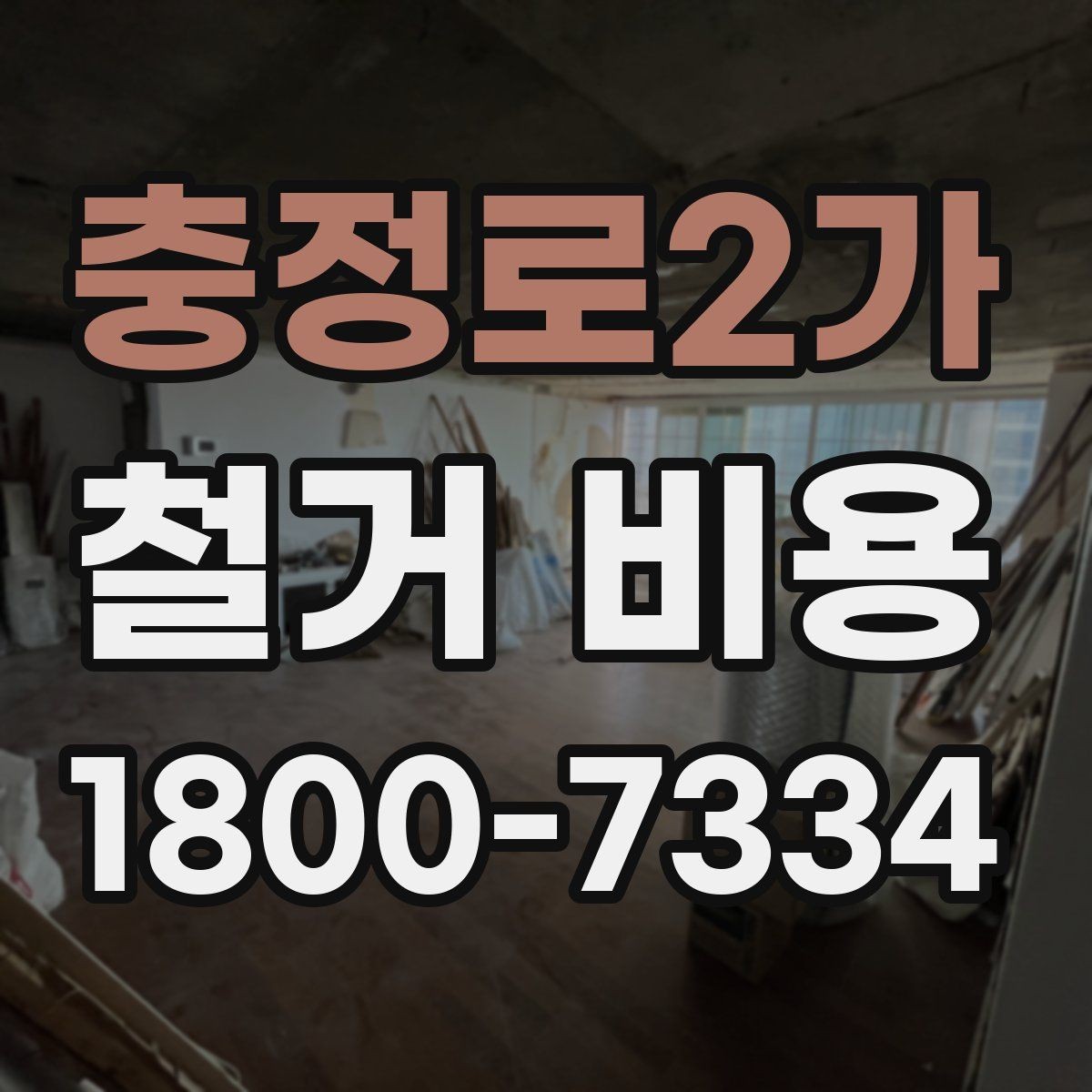 충정로2가 철거 비용 문의가 많을 때 보는 체크리스트