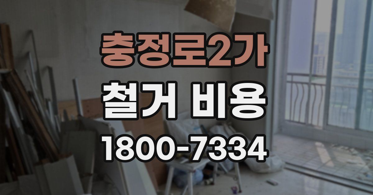 충정로2가 철거 비용