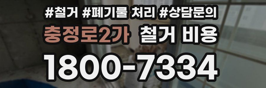 충정로2가 철거 비용