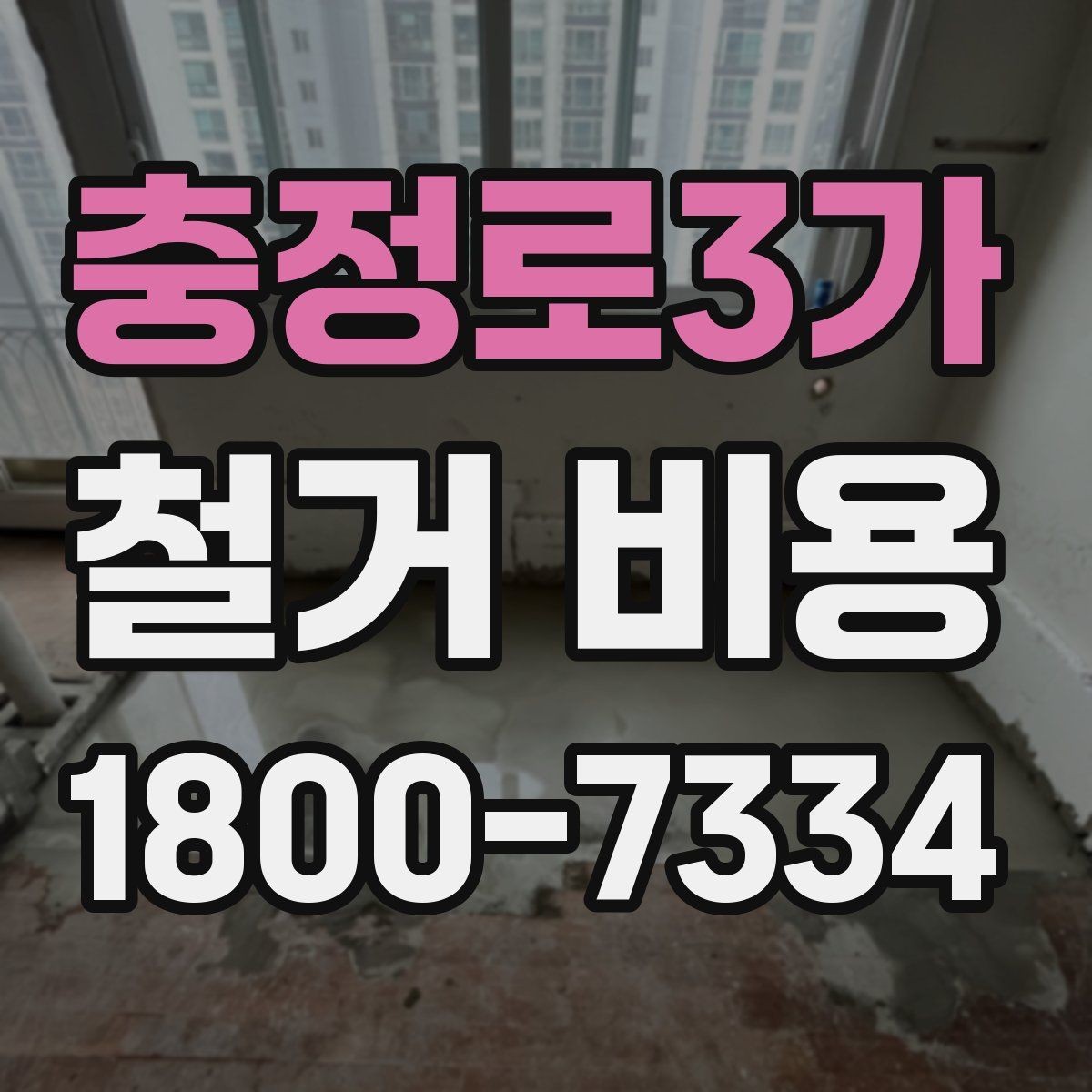 충정로3가 철거 비용 산정 시 견적서에서 볼 부분